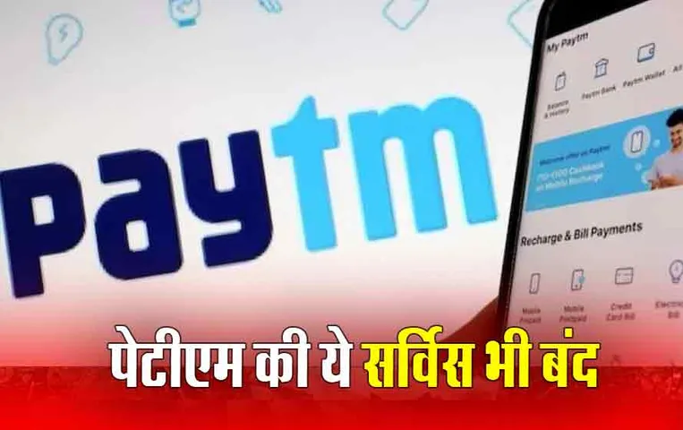 Paytm crisis: पेटीएम की ये सर्विस भी बंद, NHAI ने बैंक को अपनी सूची से हटाया, 2 करोड़ यूजर्स पर होगा असर