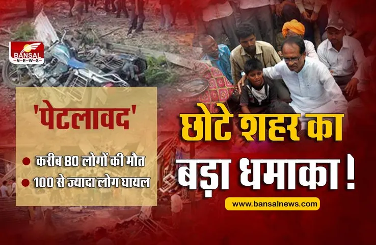 Petlawad explosion: पलक झपकते ही हर तरफ था लाशों का ढेर, हादसे में करीब 80 लोगों की हुई थी मौत!