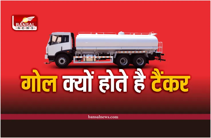 गोल ही क्यों होते है पानी के टैंकर, चोकोर क्यों नहीं, जानिए बड़ी वजह