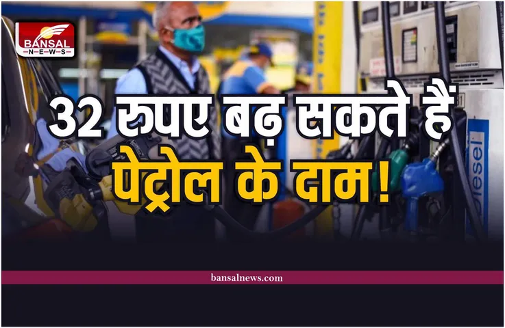 Petrol Diesel Crisis : देश में 32 रुपए बढ़ सकते हैं पेट्रोल के दाम?
