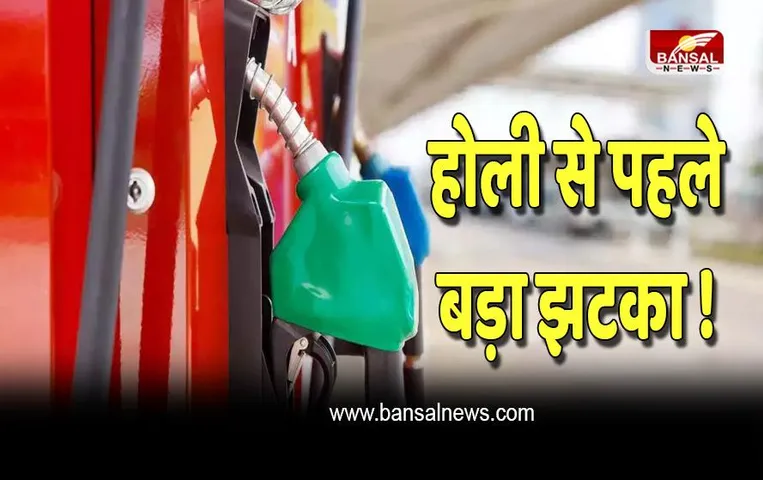 Petrol Diesel Prices: होली से पहले बड़ा झटका ! बढ़ाए गए पेट्रोल-डीजल के दाम , ये रहे नए रेट