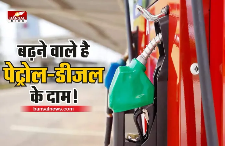 Petrol Diesel Prices Hike : फिर से बढ़ने वाले है पेट्रोल-डीजल के दाम, करा ले फुल टेंक!