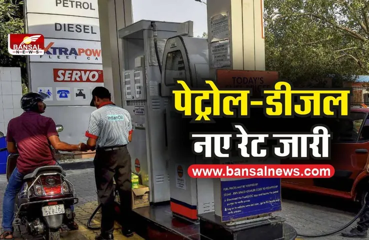 price hike of petrol and diesel: पेट्रोल और ड़ीजल के दामों में हुई बढ़ोतरी...जानिए कितनी हुई कीमत
