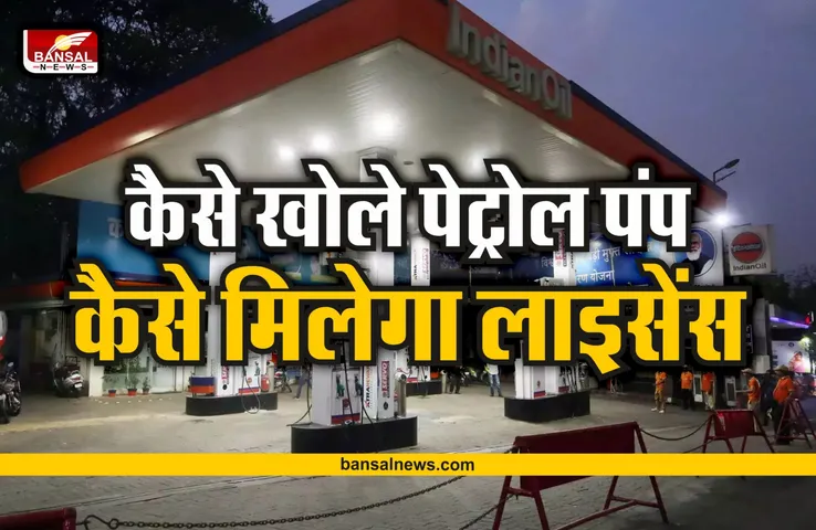 Petrol Pump : जानिए कैसे और किसको मिली है पेट्रोल पंप खोलने की डिलरशिप