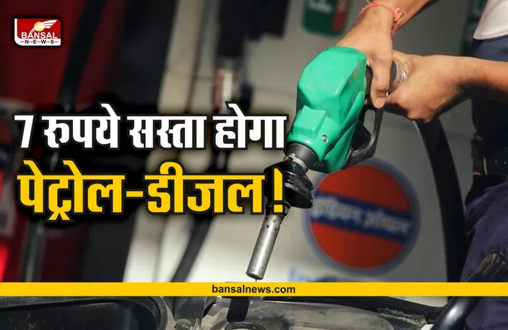 Breaking News : खुशखरी! पूरे देश में 7 रूपये तक होंगे पेट्रोल-डीजल के दाम, पढ़ें रिपोर्ट