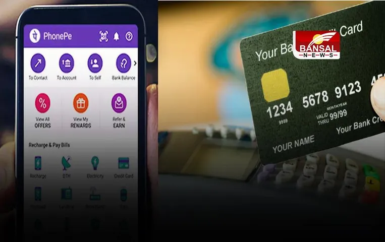 UPI Credit Card Payment: फोनपे रुपे यूपीआई क्रेडिट कार्ड लॉन्च, अब PhonePe के जारिए Rupay Credit Card से कर सकेंगे यूपीआई पेमेंट