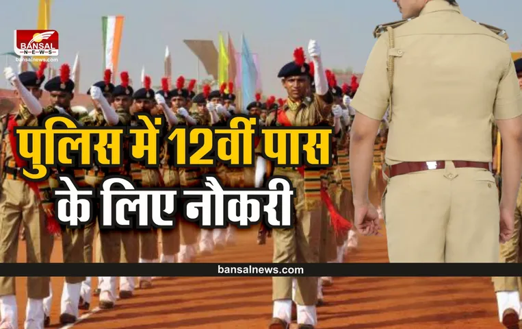 Police Recruitment 2022 : पुलिस में 12वीं पास के लिए नौकरी, 50,000 वेतन