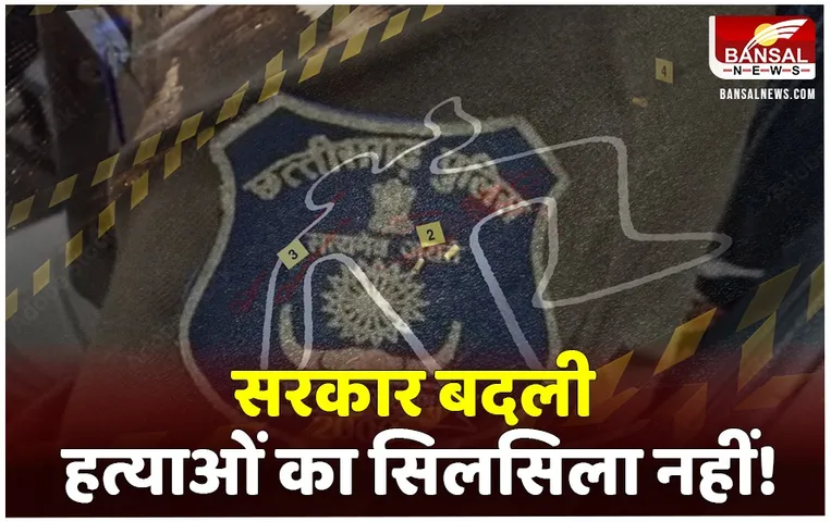 Political Murder in CG: बीजेपी नेता की ​हत्या के बाद सियासत गर्म, कांग्रेस ने कहा- बीजेपी सरकार में खुद के कार्यकर्ता सुरक्षित नहीं, डिप्टी सीएम बोले- बौखलाहट है