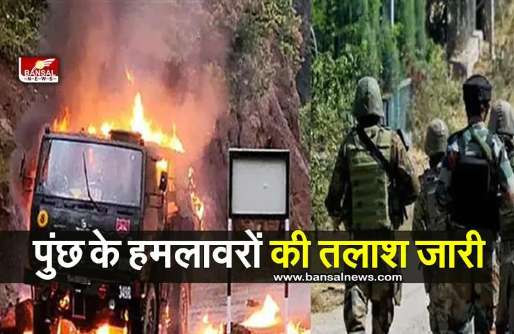 Poonch Terrorist Attack: आतंकवादियों को पकड़ने के लिए सर्च अभियान जारी...