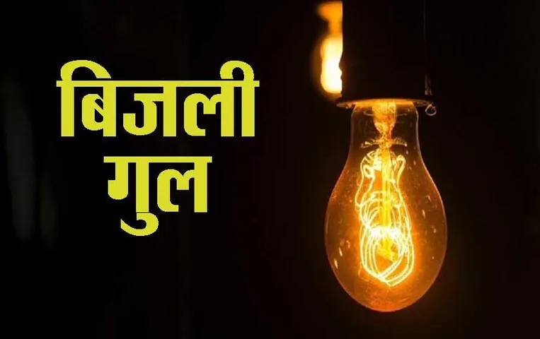 MP News: भोपाल में 8 नबंवर को 2 से 6 घंटे तक इन इलाकों में होगी बिजली कटौती