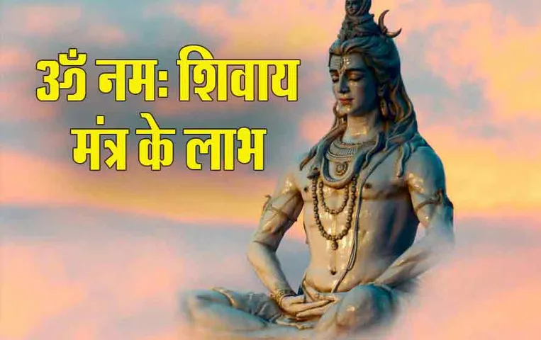 Powerful Shiv Mantra: महाशिवरात्रि पर ॐ नमः शिवाय का जाप करने से क्या होता है, जानें तरीका और फायदे