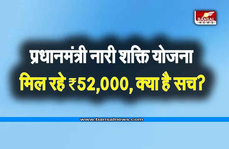 प्रधानमंत्री नारी शक्ति योजना के तहत मिल रहे 52,000 रुपए, जानिए क्या है सच