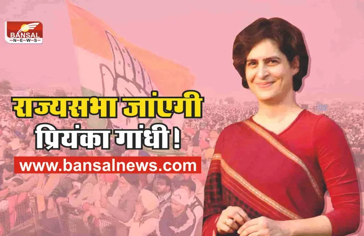 Priyanka Gandhi : राज्यसभा से संसद जांएगी प्रियंका गांधी!