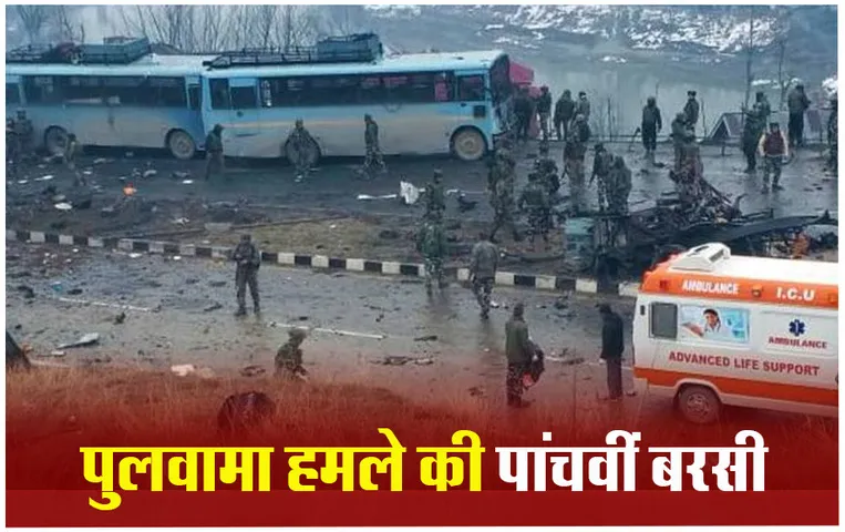 Pulwama Attack: पांच साल बाद भी पुलवामा हमले के जख्म हरे, आंखें नम कर जाती है 40 जवानों की शहादत