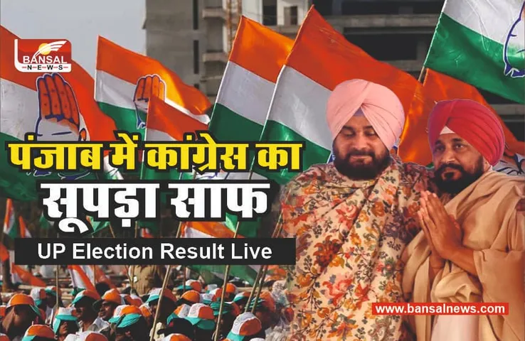 Punjab Election Result : कांग्रेस को बुरी खबर, सिद्धू-चन्नी हारे चुनाव