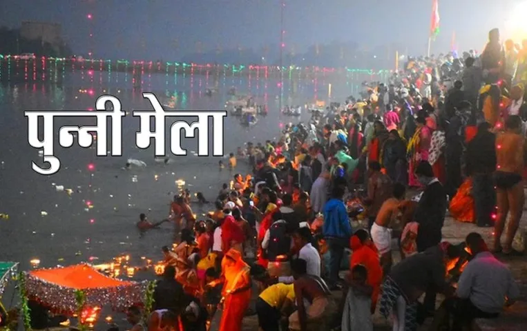 Punni Mela 2023: कार्तिक पूर्णिमा पर रायपुर में दो दिवसीय पुन्नी मेला की हुई शुरुआत