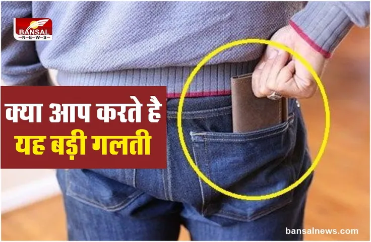 सावधान! भूलकर भी पीछे के पॉकेट में पर्स रखने की गलती न करें