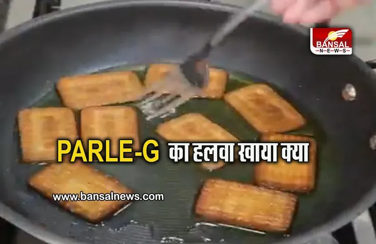 PARLE-G: 'पारले जी का हलवा' ट्राई किया क्या, देखें अजीबोगरीब डिश