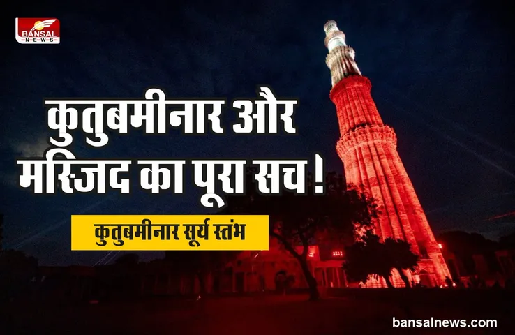 Qutub Minar : 27 मंदिरों के मलबे से बनाई गई थी यह मस्जिद, कुतुबमीनार पहले थी वेधशाला!