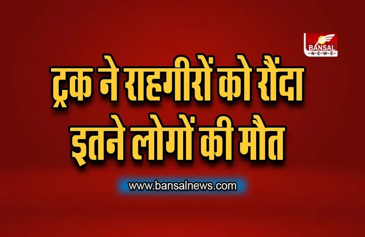 Ratlam Accident Death Today : सड़क किनारे बैठे लोगों को ट्रक ने कुचला, इतने लोगों की मौके पर हुई मौत