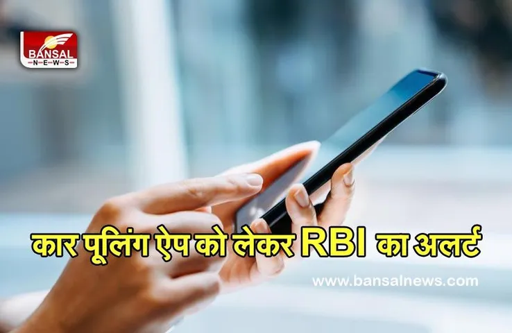 RBI Aleart For Car Pooling App : कार पूलिंग की सुविधा देने वाले इस ऐप से हो जाएं सावधान, RBI का अलर्ट