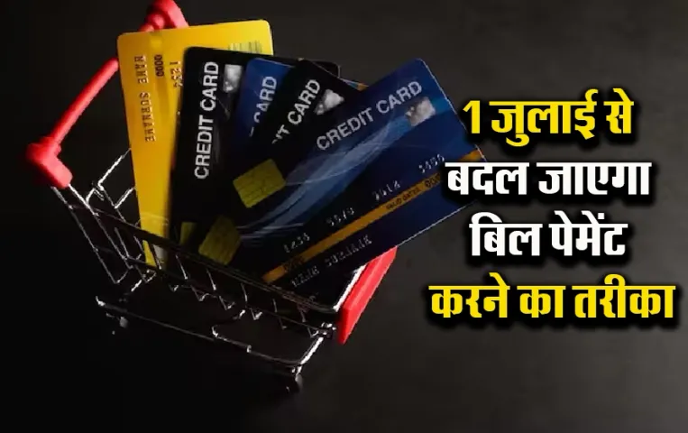 July New Rules: 1 जुलाई से लागू हो रहे हैं बड़े बदलाव, बदल जाएगा बिल पेमेंट का तरीका, जानें RBI का ये नया फैसला