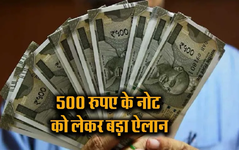 RBI New Update: आपके पास भी हैं 500 के नोट तो जान लें RBI का नया नियम, सिर्फ आपके लिए उठाया ये कदम