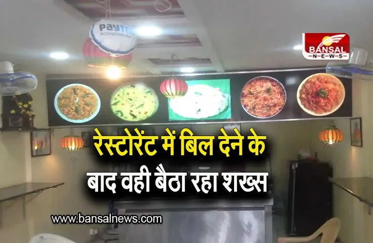 Trending News: रेस्टोरेंट में युवक ने खाना खाकर बिल दे दिया, लेकिन फिर भी वहीं बैठा रहा, जानिए वजह