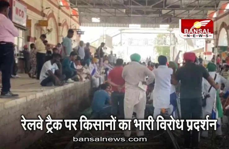 Punjab: जालंधर में रेलवे ट्रैक पर सैकड़ों किसानों का भारी विरोध प्रदर्शन, कई ट्रेनें प्रभावित, जानिए मामला