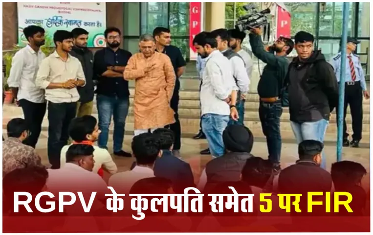 RGPV Bhopal: RGPV के कुलपति समेत 5 पर FIR दर्ज, सीएम के निर्देश के बाद हुई कार्रवाई, जानें क्या है मामला?
