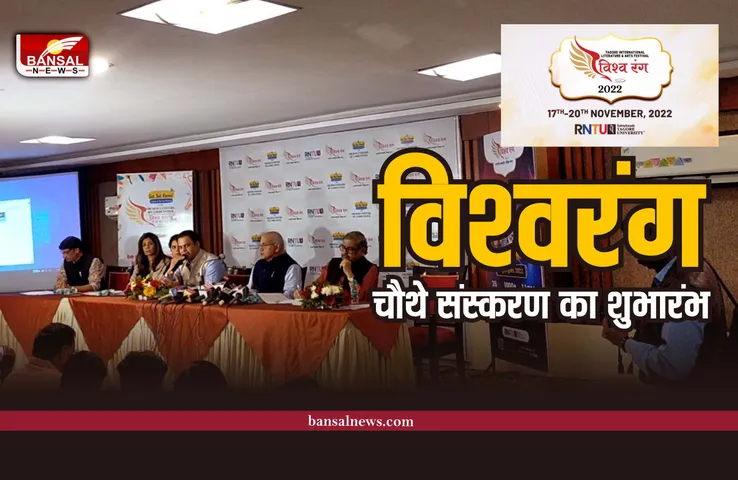 टैगोर अंतराष्ट्रीय साहित्य एंव कला महोत्सव विश्वरंग के चौथे संस्कारण का भव्य शुभारंभ