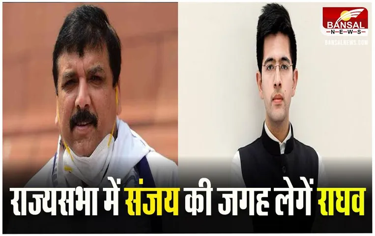 Raghav Chadha: AAP पार्टी ने सांसद राघव को सौंपी बड़ी जिम्मेदारी, लेगें संजय सिंह का स्थान