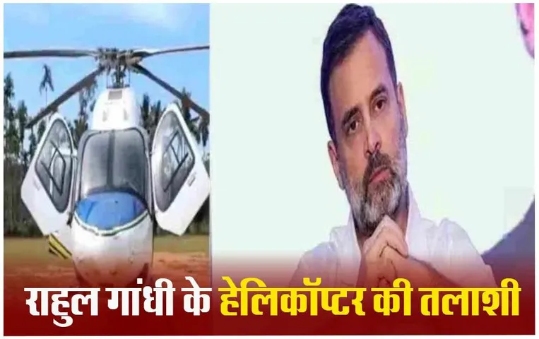 Rahul Gandhi Helicopter Checking: राहुल गांधी के हेलीकॉप्टर की चुनाव अधिकारियों ने ली तलाशी, छानबीन के बाद केरल रवाना