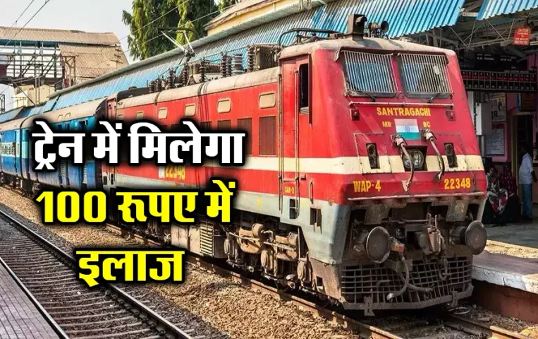 Railway Knowledge: सफ़र के दौरान होती है तबीयत खराब तो बस डायल कर दें ये नंबर, रेलवे 100 रुपए में कराएगा आपका इलाज