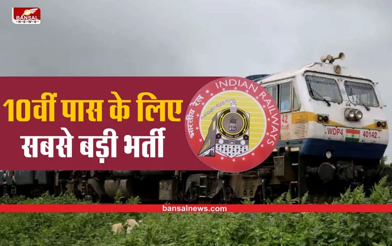 Railway Recruitment 2022: भारतीय रेलवे में निकली 10वीं पास के लिए भर्तियां