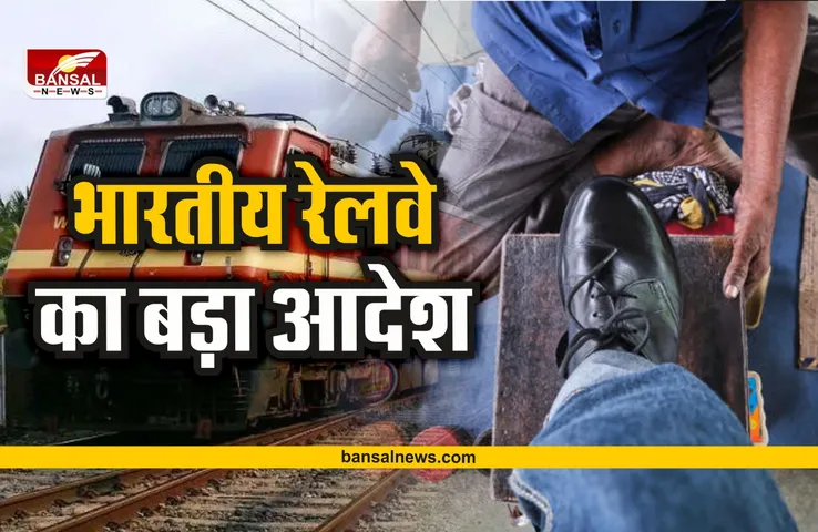 Railway Shoe Polish Tender : रेलवे में जूता पॉलिश करने वालों की भर्ती!, निकाला आदेश