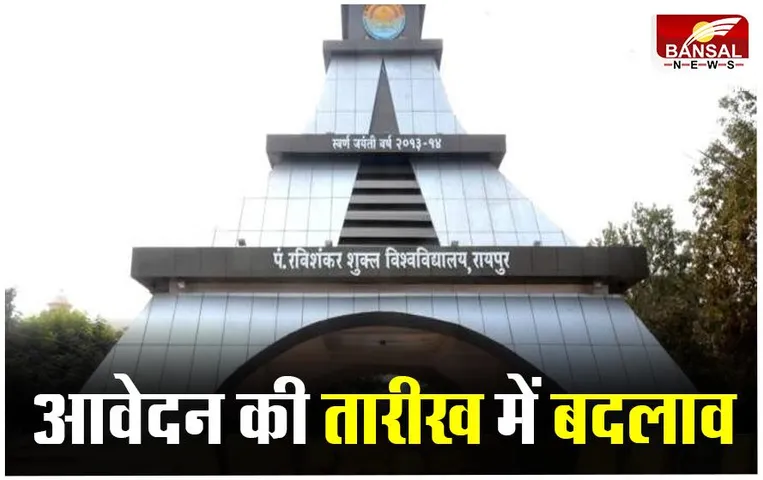 Raipur Chattisgarh News: रविशंकर विश्वविद्यालय परीक्षा की तारीख बदली, इस तारीख तक होंगे आवेदन