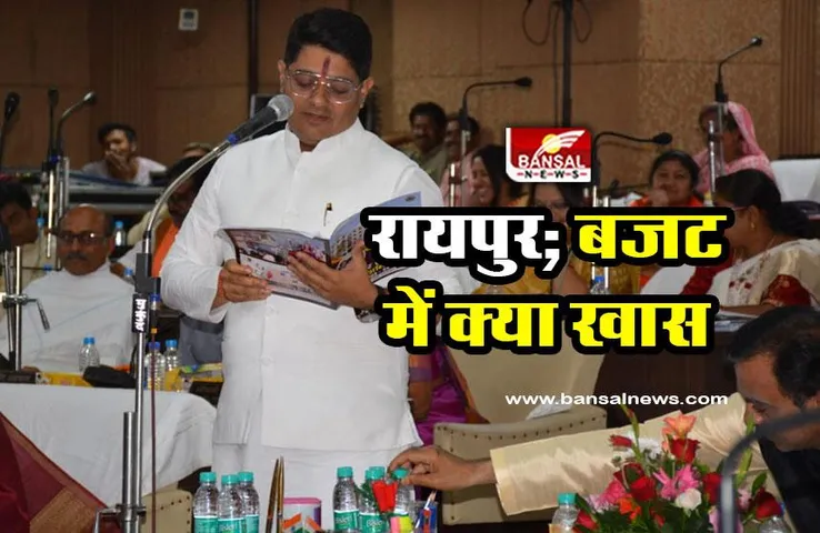 Raipur Municipal Corporation Budget 2023 : ड्रेनेज सिस्टम, ट्रैफिक सुधार के साथ और भी बहुत कुछ