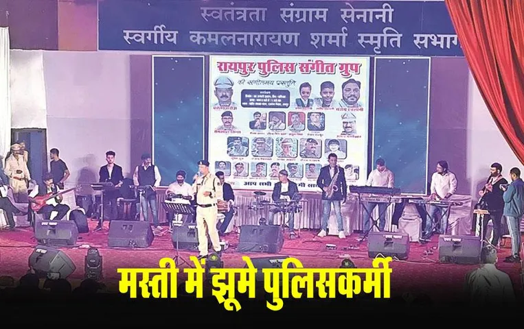 Raipur News: पुलिस ने सजाई गीत-संगीत की महफिल, CSP सुरेश ध्रुव ने गाया- 'जीवन के दिन छोटे सही...'