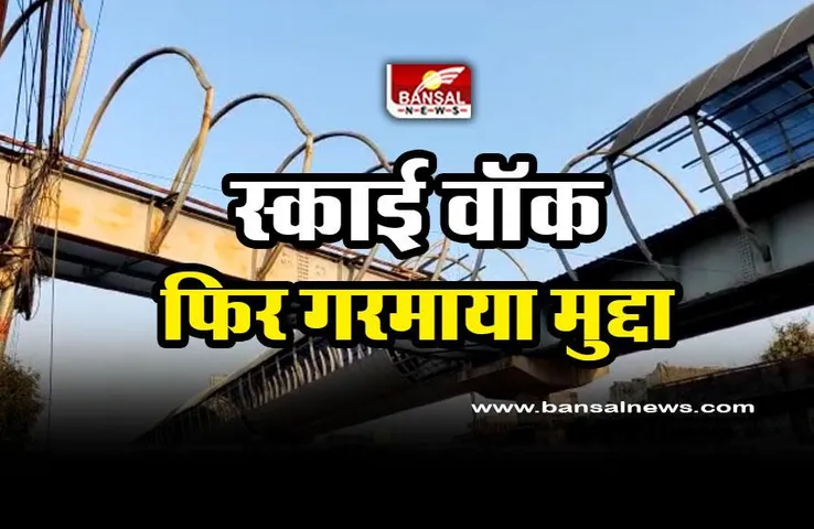 Raipur Sky Walk : राजधानी में फिर गरमाया स्काई वॉक का मुद्दा, जानिए अब क्या होगा?