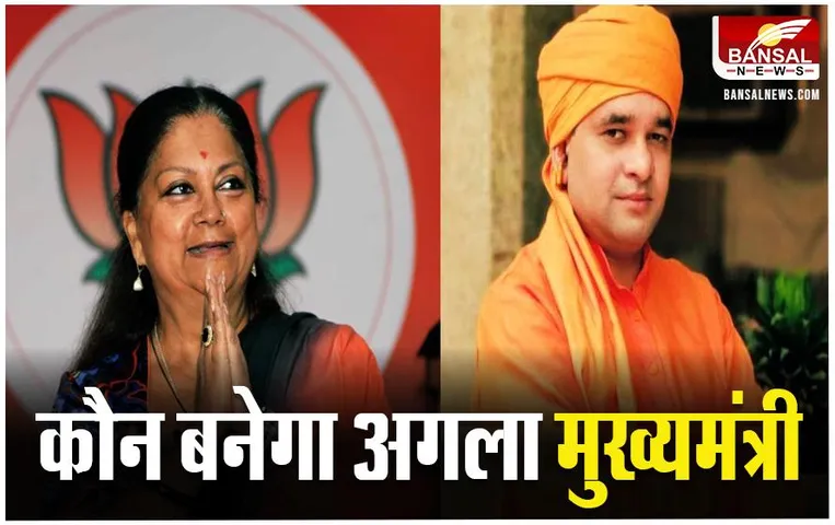 Rajasthan New CM: BJP में CM पद की दौड़ शुरू, वसुंधरा राजे के नाम पर हलचल तेज