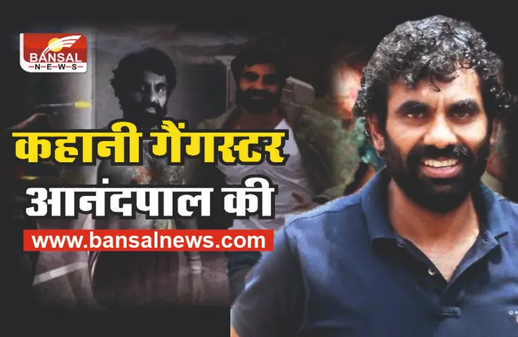 Gangster Anandpal : वो गैंगस्टर, जिसका शव उठाने से डर रहे थे पुलिसवाले