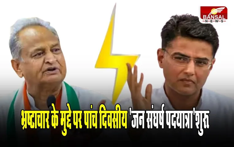 Rajasthan News: भ्रष्टाचार के मुद्दे पर पांच दिवसीय 'जन संघर्ष पदयात्रा' पर निकले यह नेता, जानिए क्या है मामला