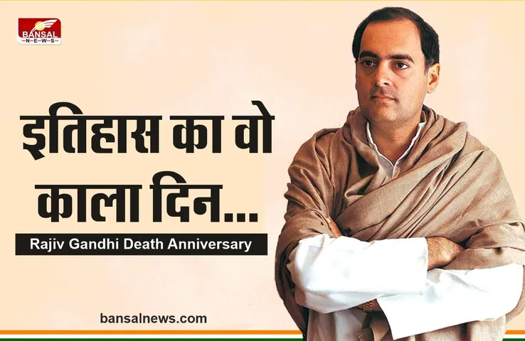 Rajiv Gandhi Death Anniversary : भाई की मौत के बाद राजनीति में आए थे राजीव गांधी, मजबूरी में बने थे प्रधानमंत्री