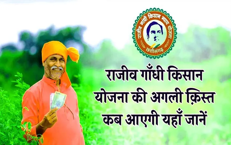 CG News: छत्तीसगढ़ किसानों के खाते में कल आएगी किसान न्याय योजना की तीसरी किस्त, इतने लाख किसानों को मिलेगा लाभ
