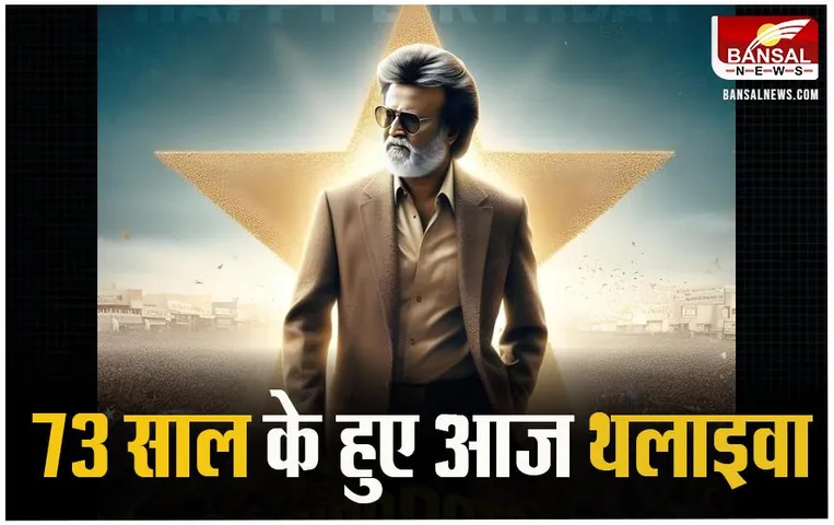 Rajinikanth 73th Birthday: साउथ के भगवान का जन्मदिन आज, कुली बनकर किया कभी काम, जानें तमिल सिनेमा के सरताज के बारे में