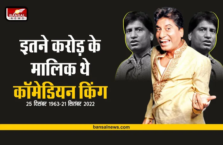 Raju Srivastava Net Worth : राजू ने लोगों को हंसा-हंसा के जमा की थी इतनी संपत्ति