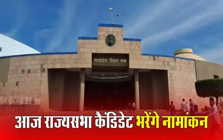 Rajya Sabha Election Nomination 2024: आज MP राज्यसभा के उम्मीदवार भरेंगे नामांकन, बड़े नेताओं के साथ पहुंचेंगे विधानसभा