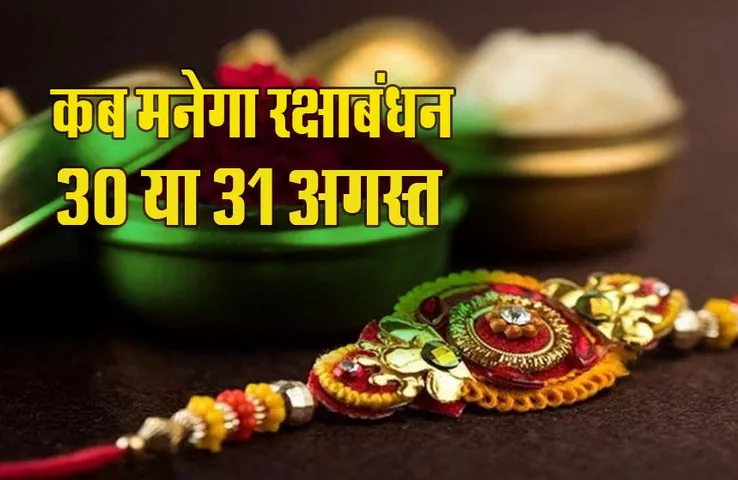 Raksha Bandhan 2023: क्या है रक्षाबंधन की सही तिथि, 30 या 31 अगस्त, यहां जानें शुभ मुहूर्त और भद्राकाल