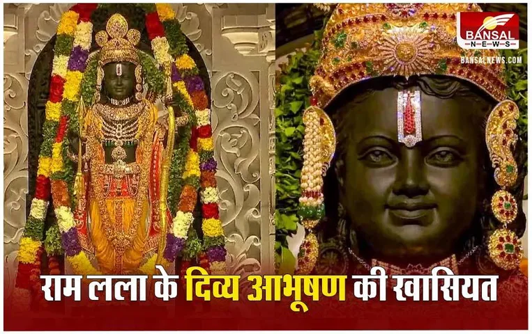 Ram Lalla Murti: प्रभु श्रीराम को कौन-कौन से आभूषण और पोशाक पहनाए गए? यहां जानिए इनका महत्व